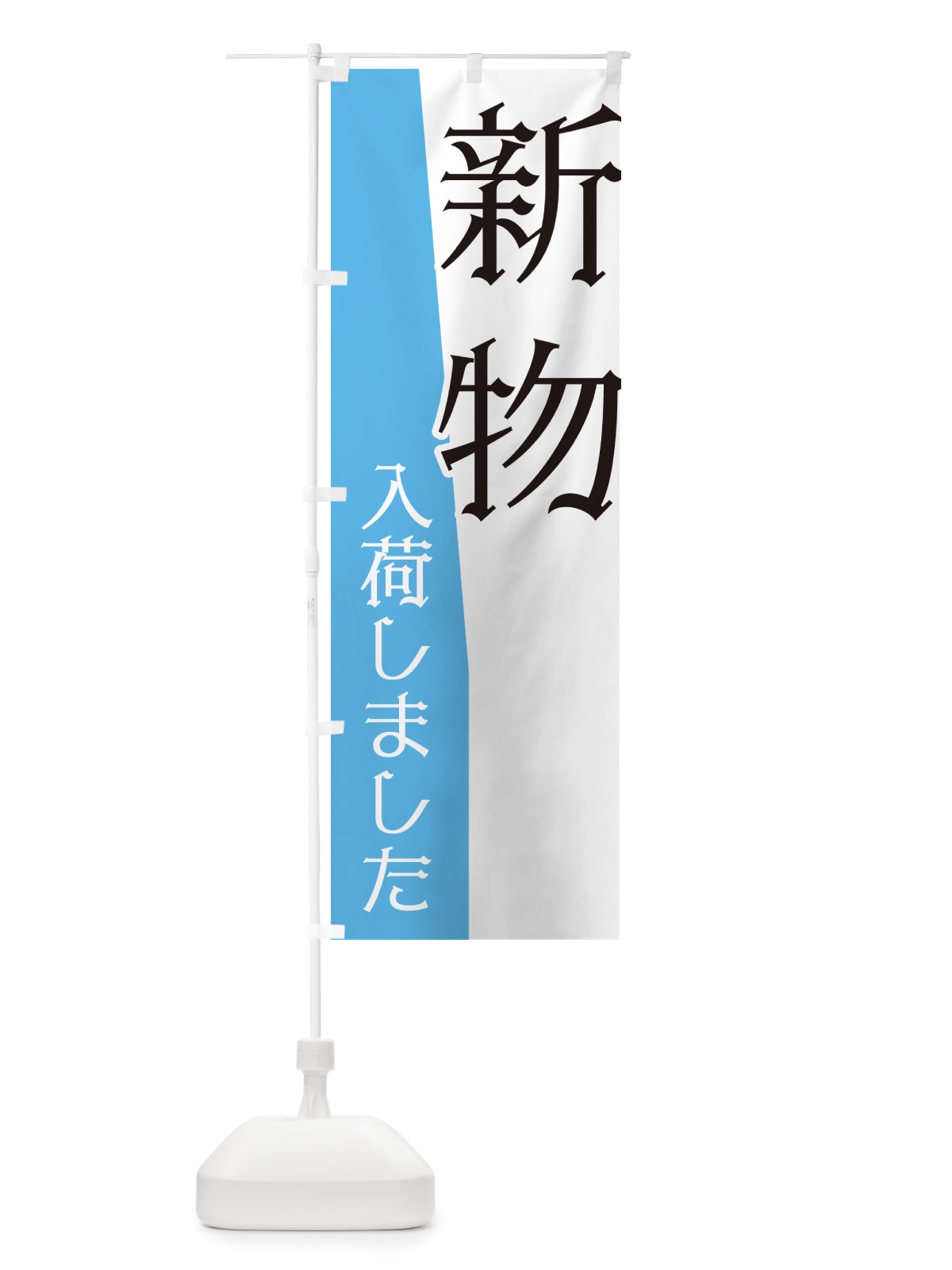 のぼり 新物入荷しました のぼり旗 NK6F(デザイン【C】)