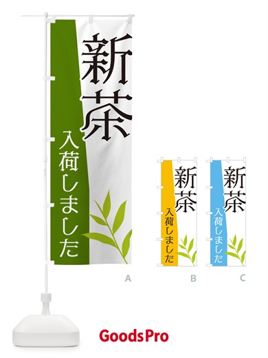 のぼり 新茶入荷しました のぼり旗 NK6G