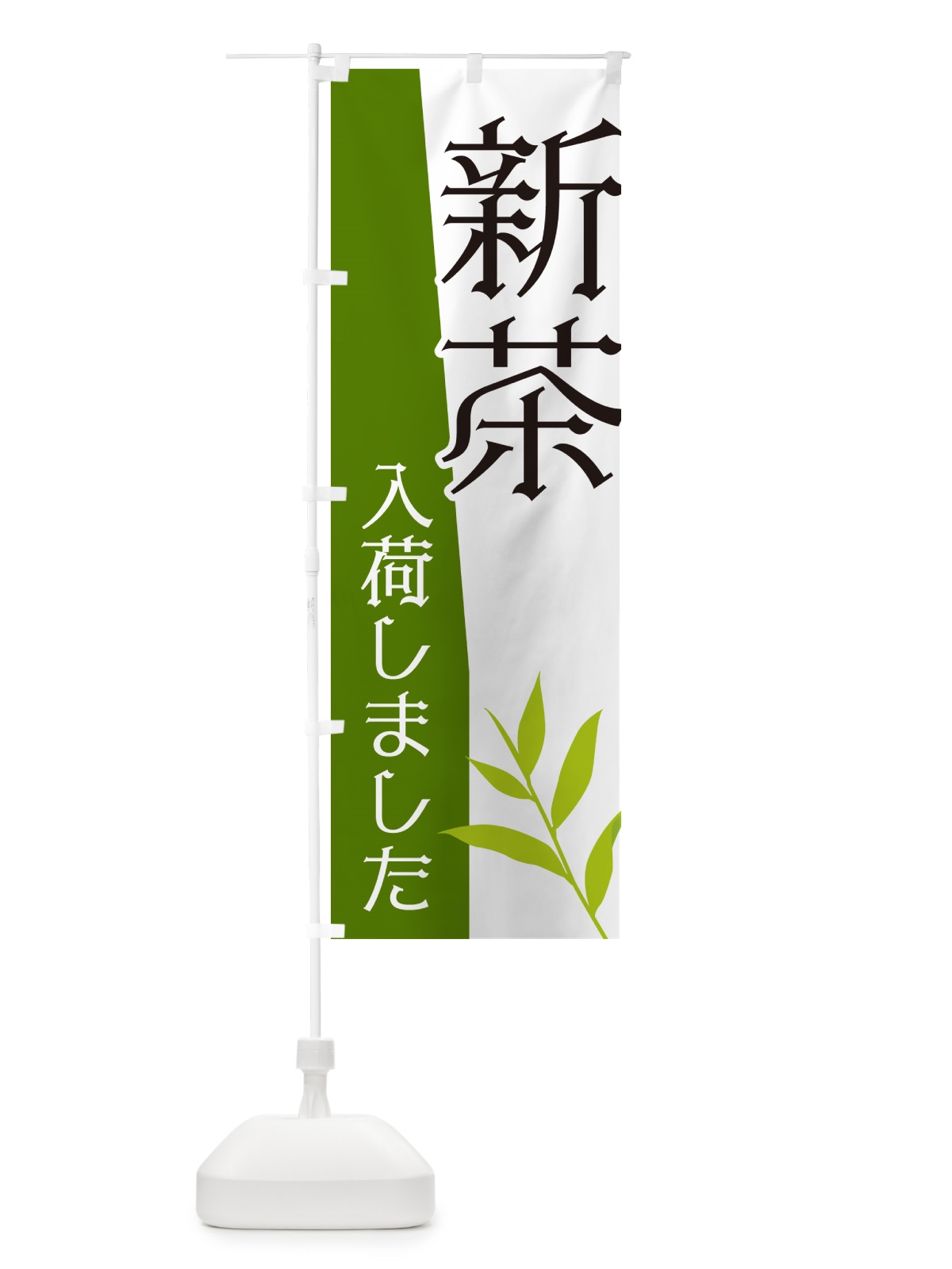 のぼり 新茶入荷しました のぼり旗 NK6G(デザイン【A】)