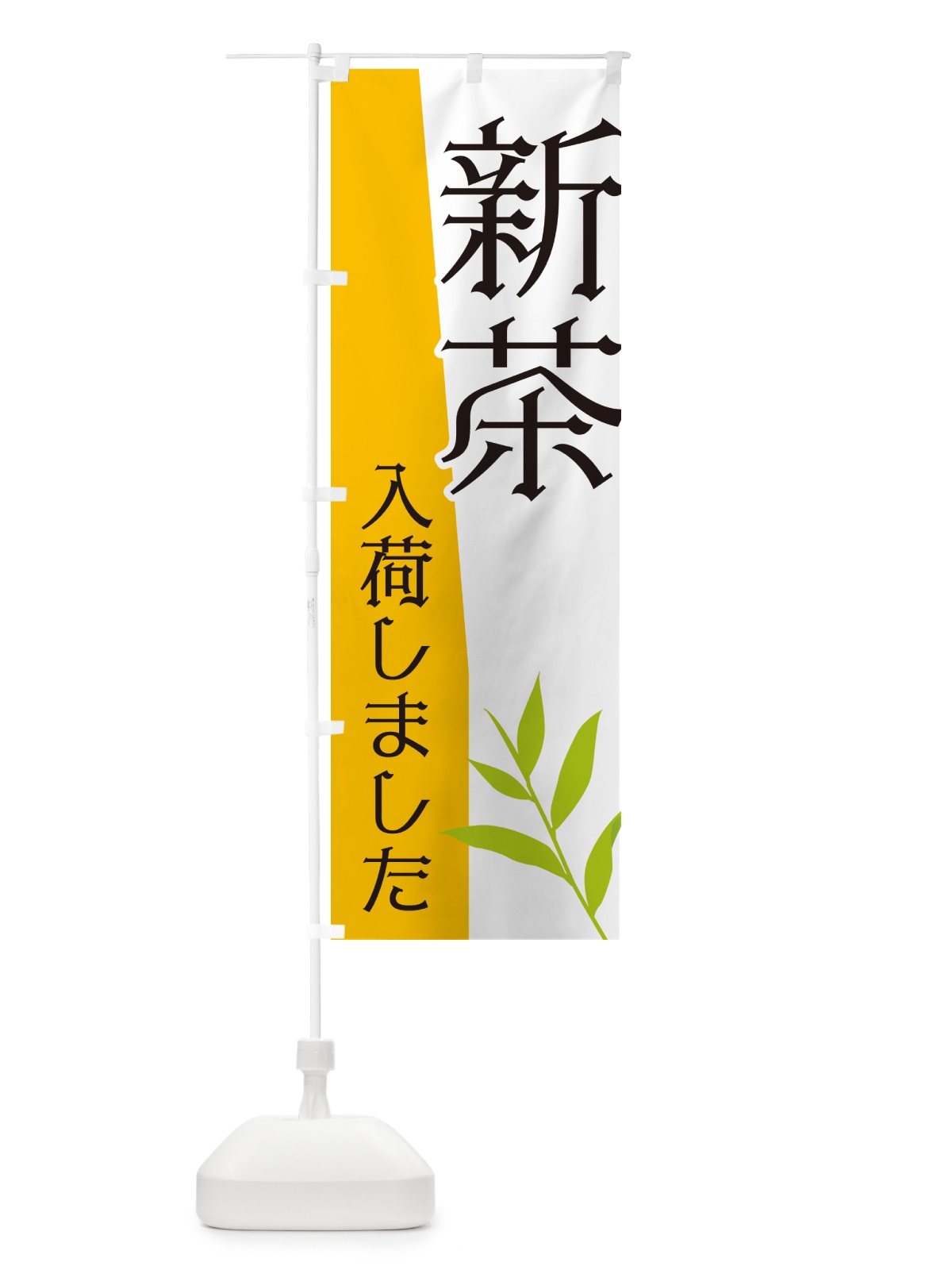 のぼり 新茶入荷しました のぼり旗 NK6G(デザイン【B】)