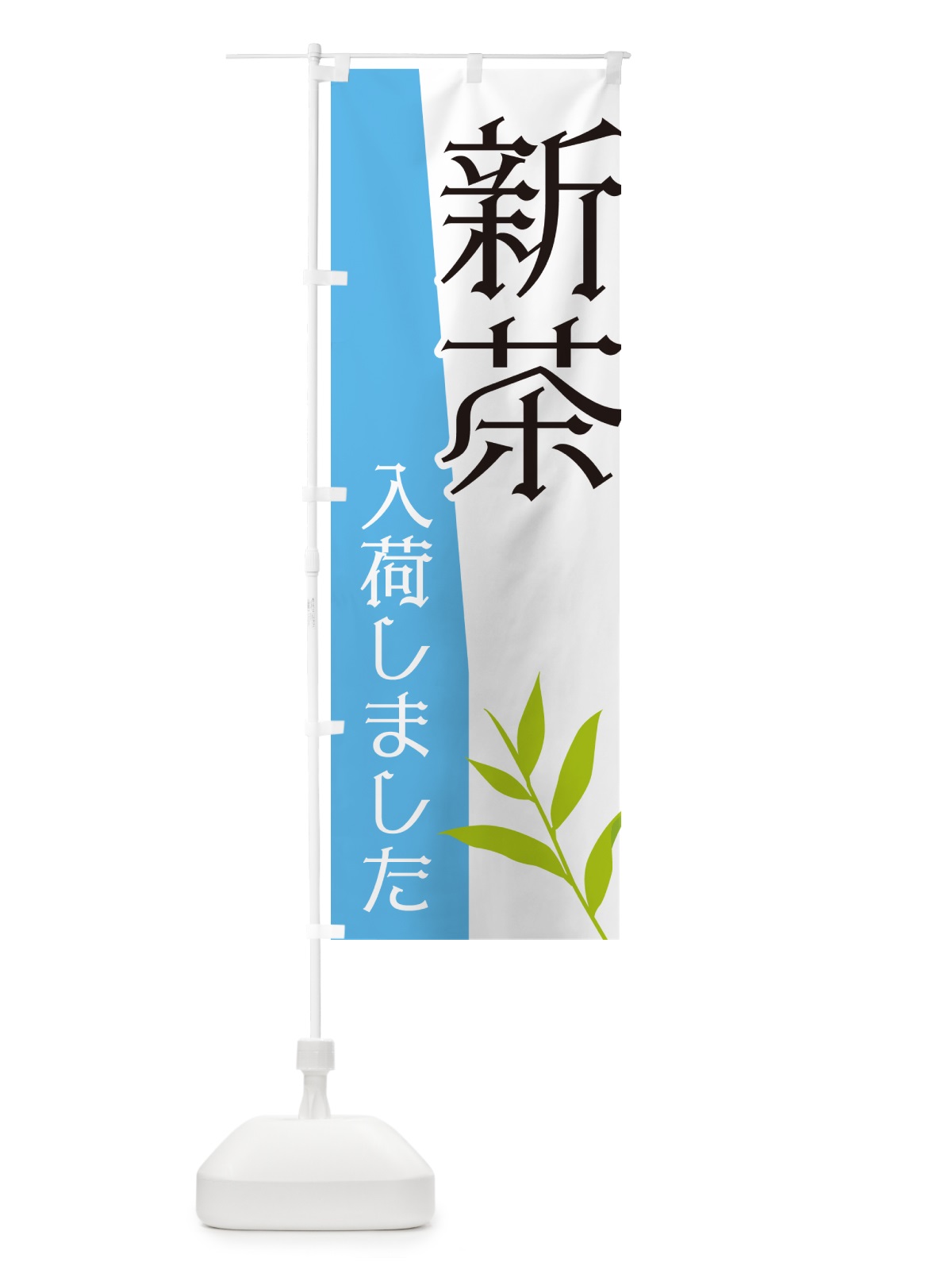 のぼり 新茶入荷しました のぼり旗 NK6G(デザイン【C】)