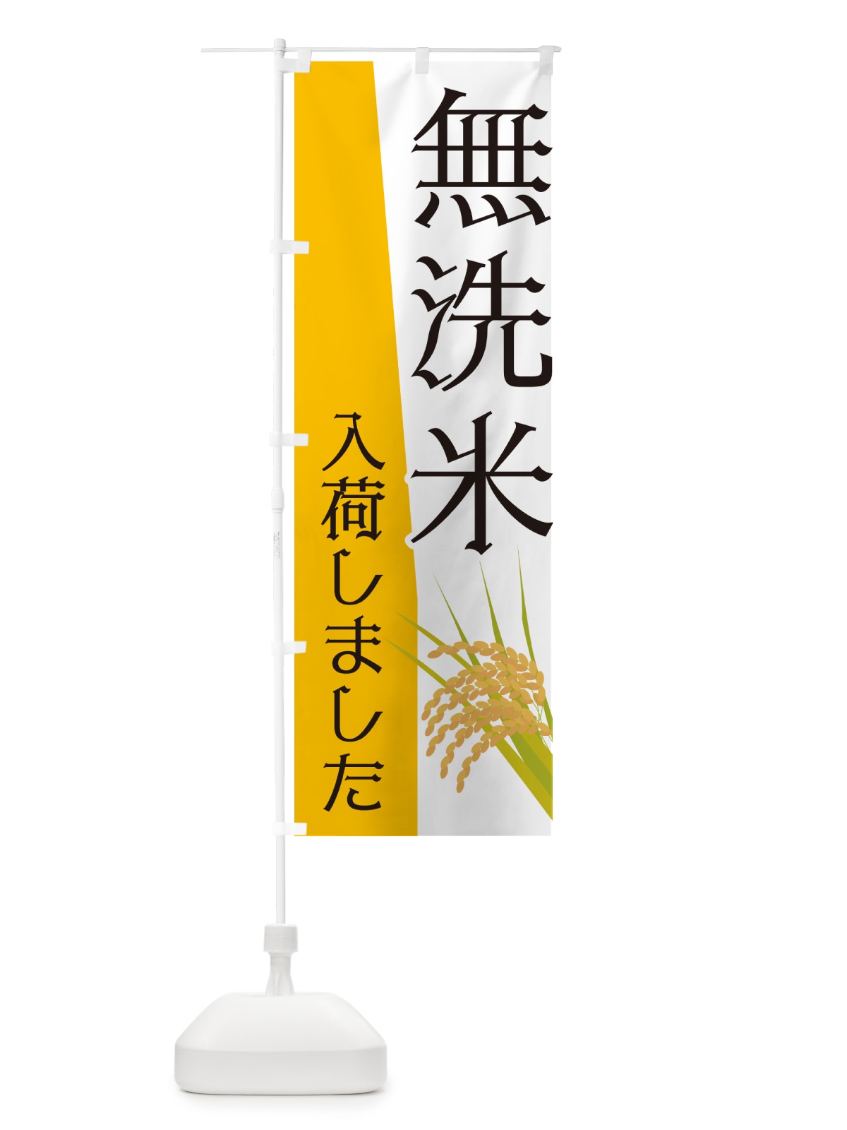 のぼり 無洗米入荷しました のぼり旗 NK6H(デザイン【A】)