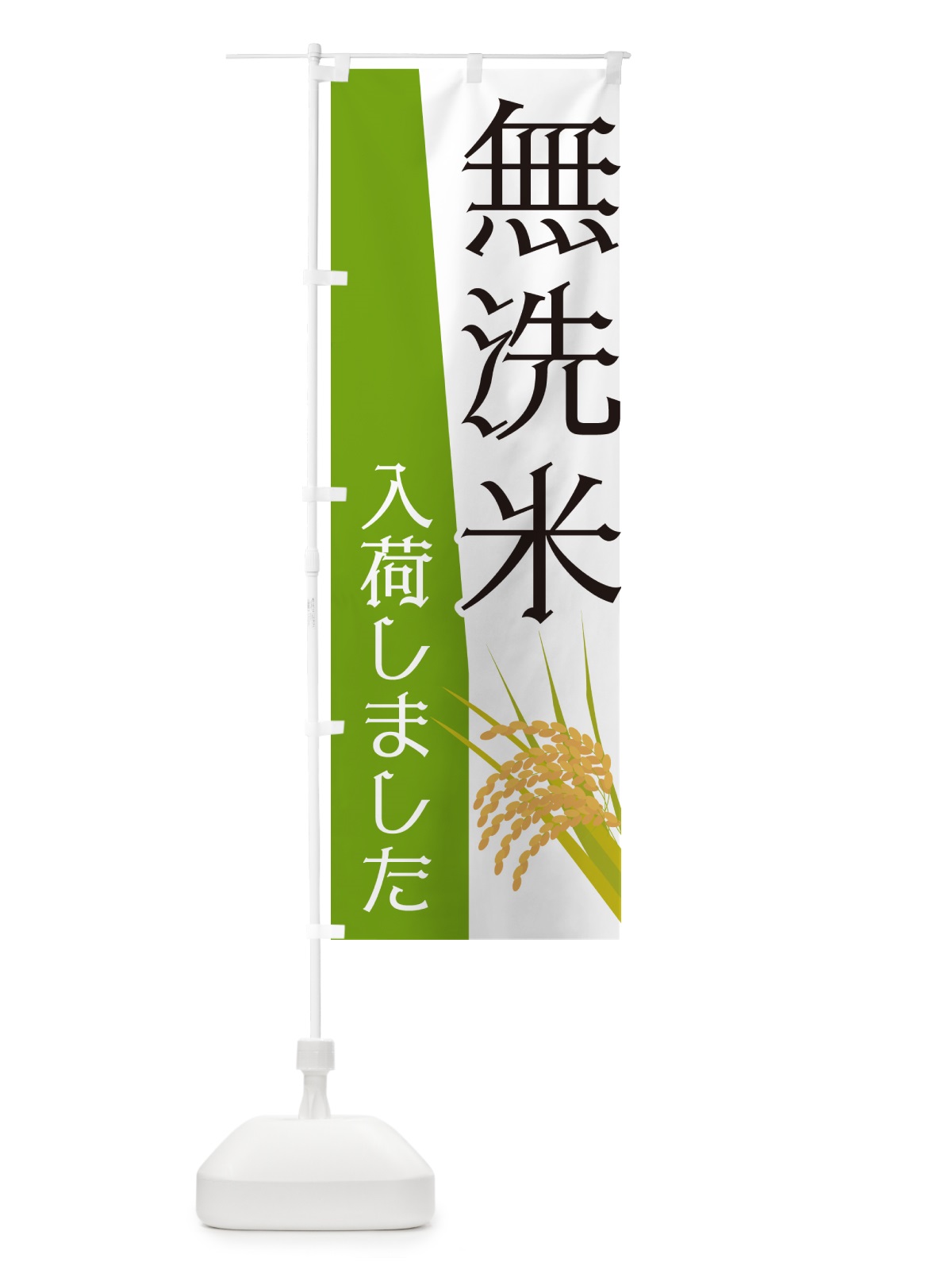 のぼり 無洗米入荷しました のぼり旗 NK6H(デザイン【B】)