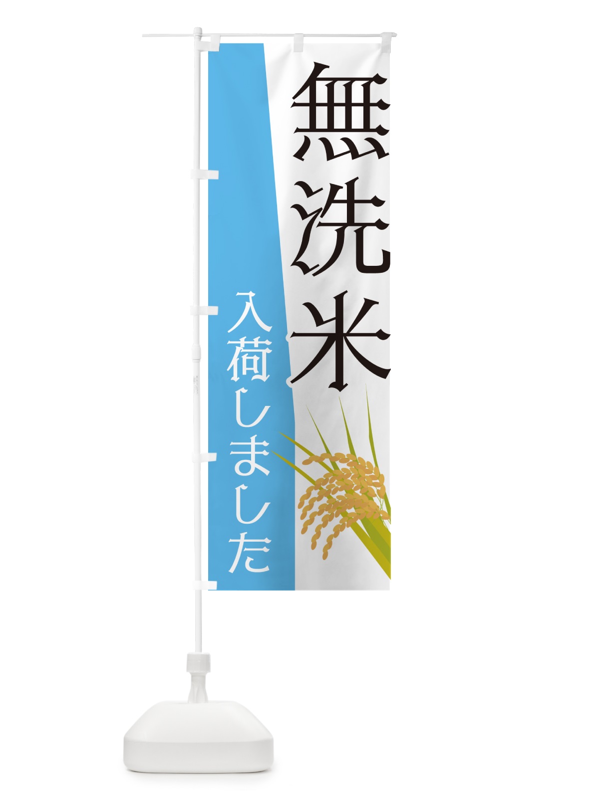 のぼり 無洗米入荷しました のぼり旗 NK6H(デザイン【C】)