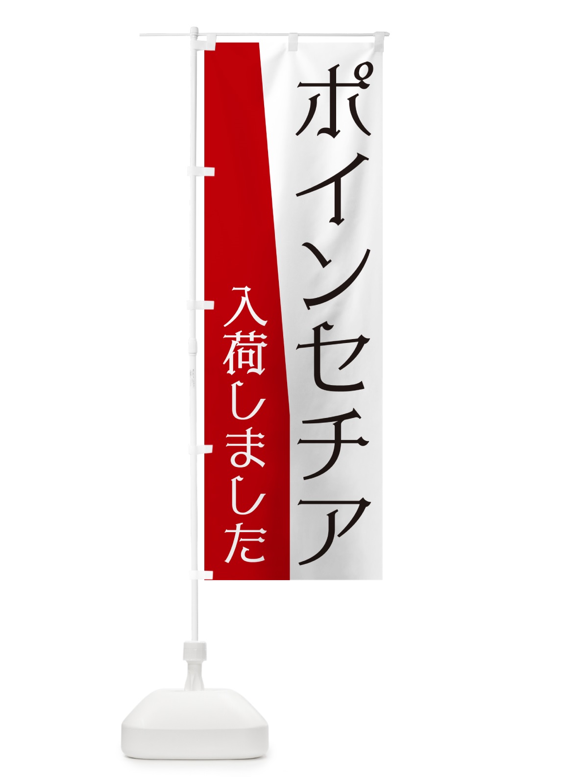 のぼり ポインセチア入荷しました のぼり旗 NK6K(デザイン【A】)