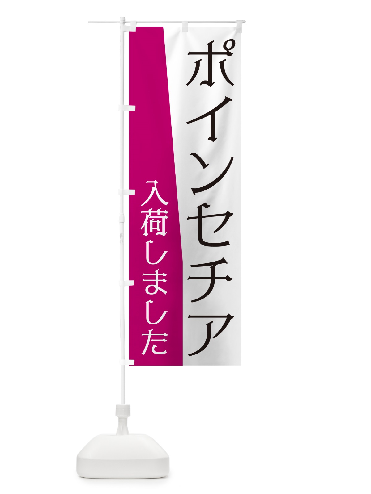 のぼり ポインセチア入荷しました のぼり旗 NK6K(デザイン【B】)