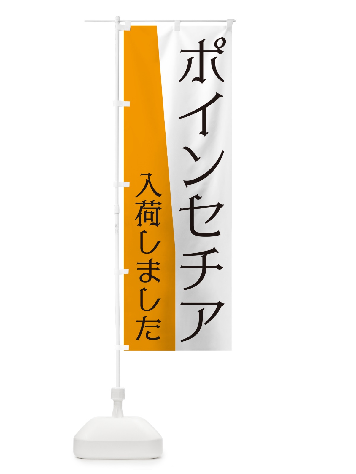のぼり ポインセチア入荷しました のぼり旗 NK6K(デザイン【C】)