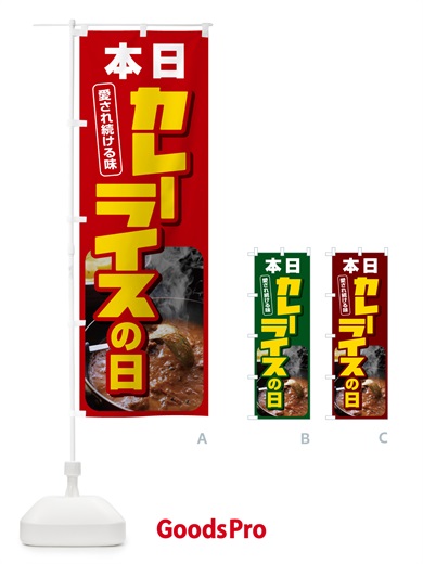 のぼり 本日カレーライスの日・カリー・スパイス・専門店 のぼり旗 NK6L