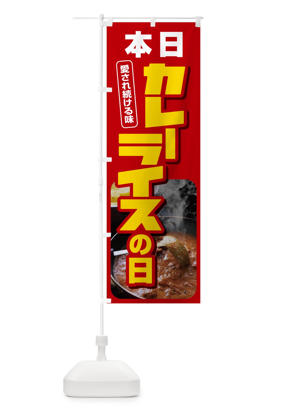 のぼり 本日カレーライスの日・カリー・スパイス・専門店 のぼり旗 NK6L(デザイン【A】)