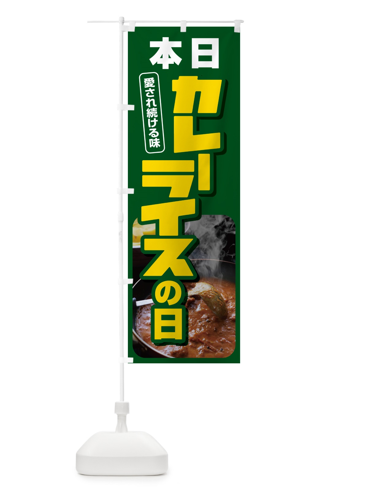 のぼり 本日カレーライスの日・カリー・スパイス・専門店 のぼり旗 NK6L(デザイン【B】)