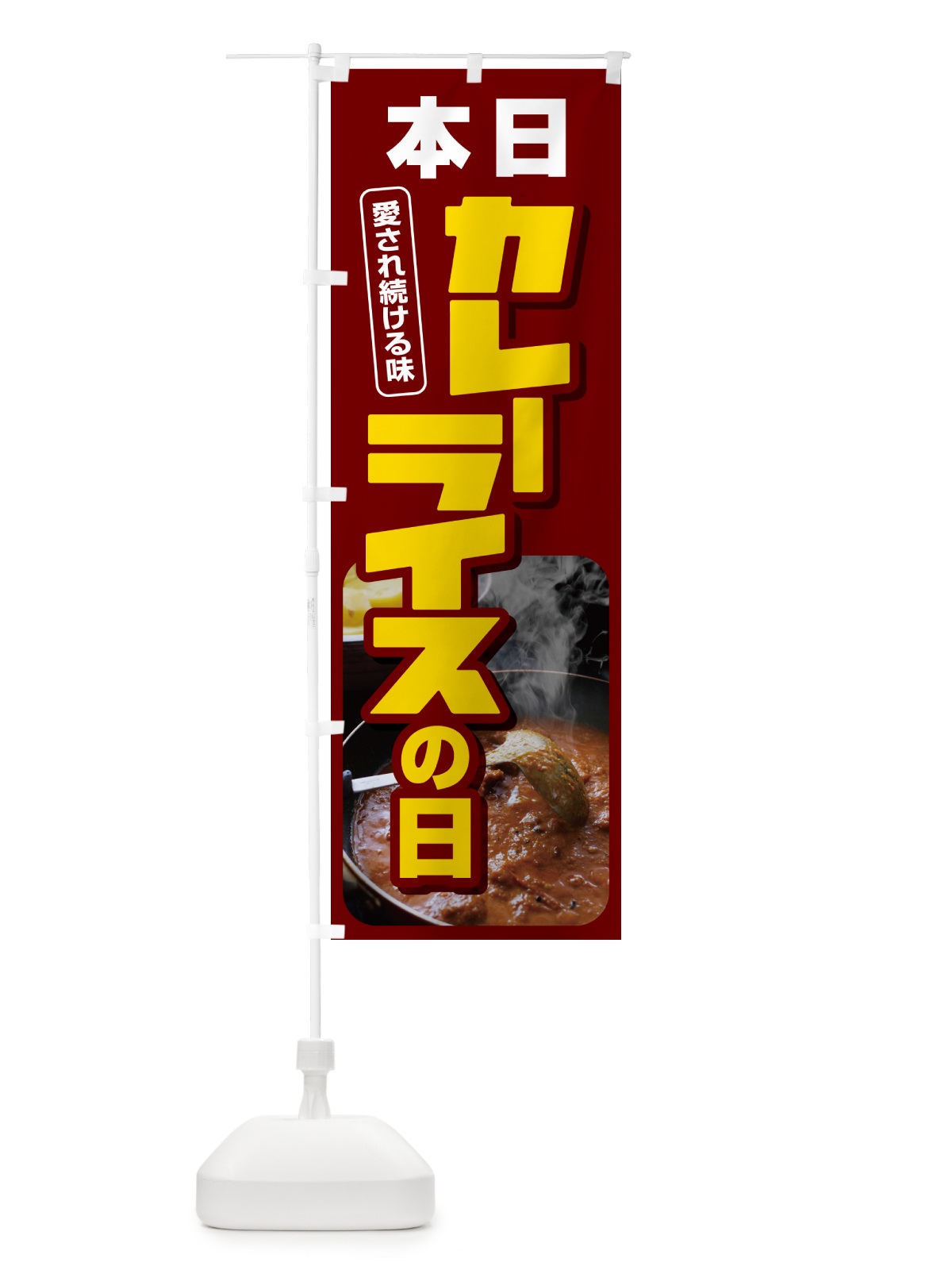 のぼり 本日カレーライスの日・カリー・スパイス・専門店 のぼり旗 NK6L(デザイン【C】)