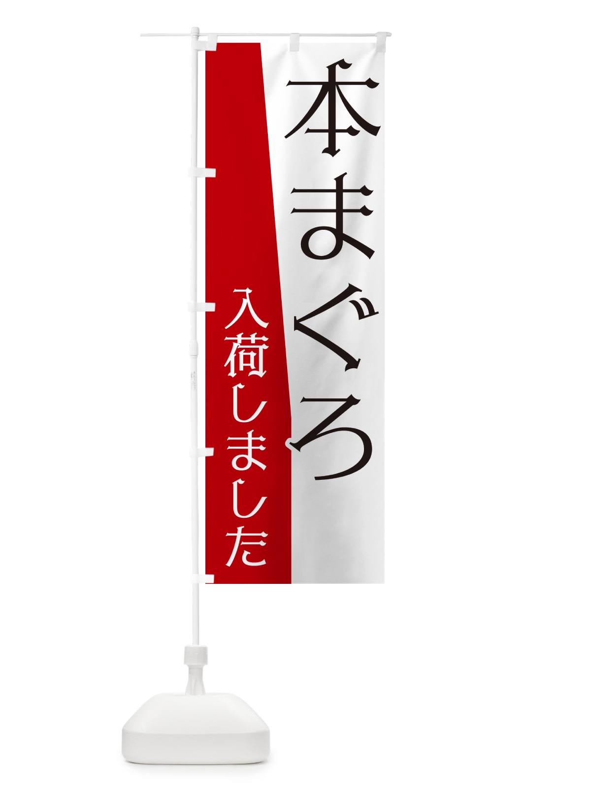 のぼり 本まぐろ入荷しました のぼり旗 NK6N(デザイン【A】)