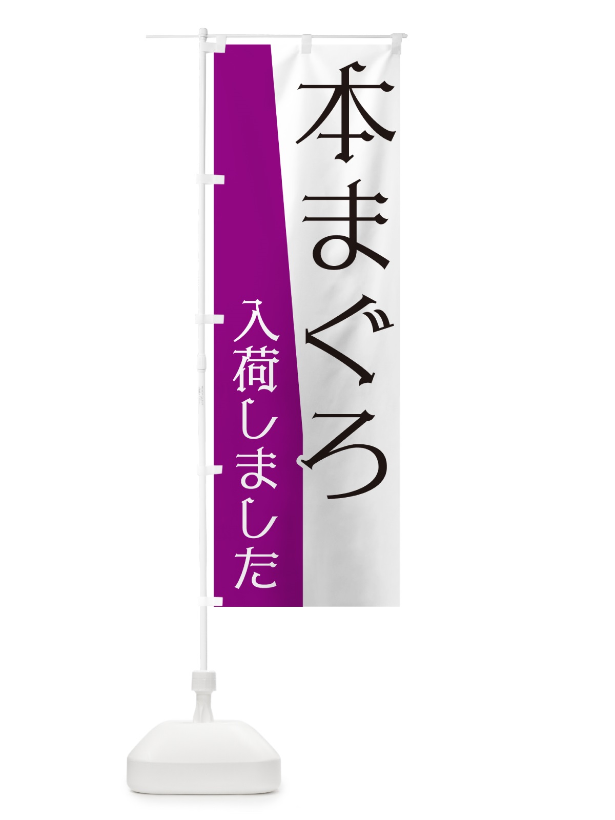 のぼり 本まぐろ入荷しました のぼり旗 NK6N(デザイン【B】)