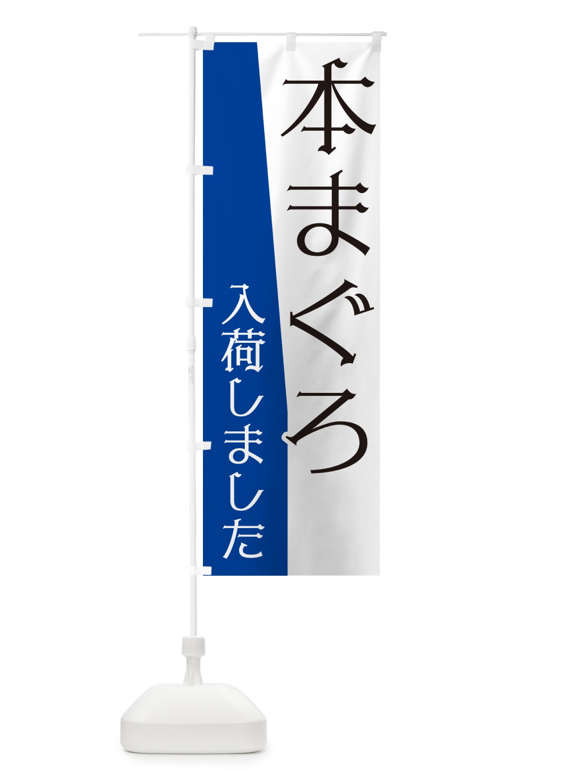 のぼり 本まぐろ入荷しました のぼり旗 NK6N(デザイン【C】)