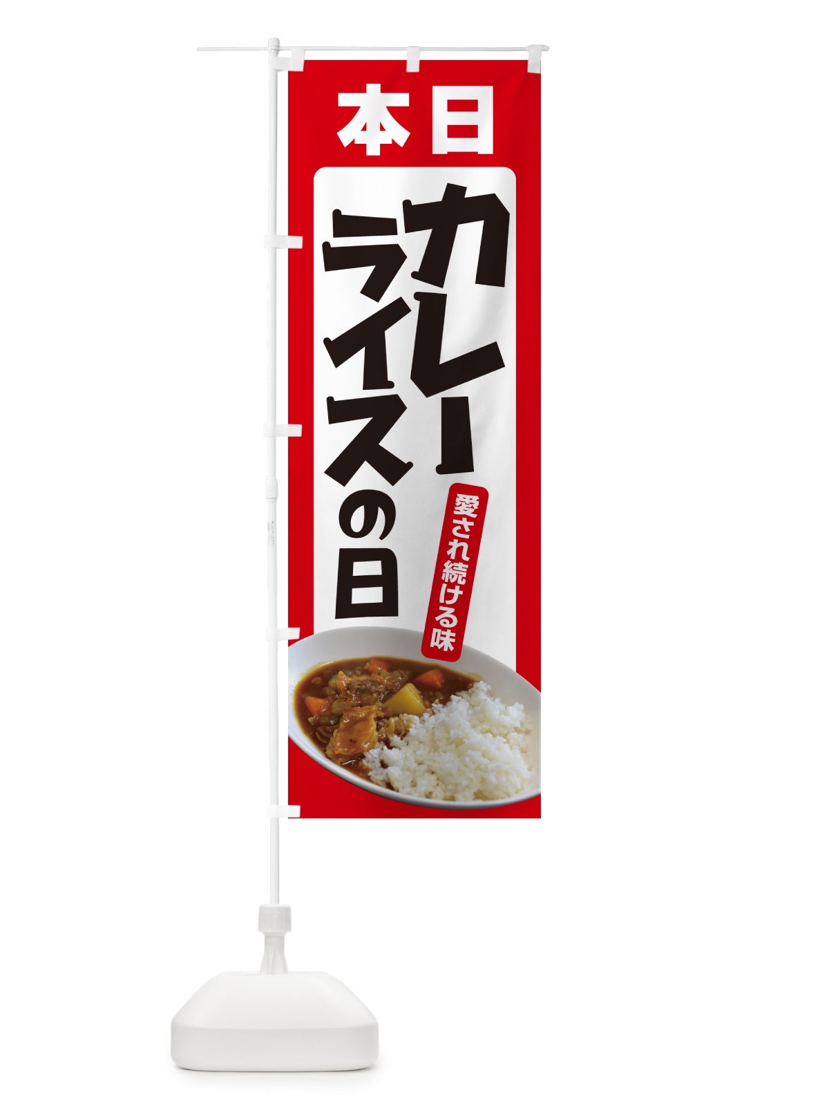 のぼり 本日カレーライスの日・カリー・スパイス・専門店 のぼり旗 NK6P(デザイン【A】)