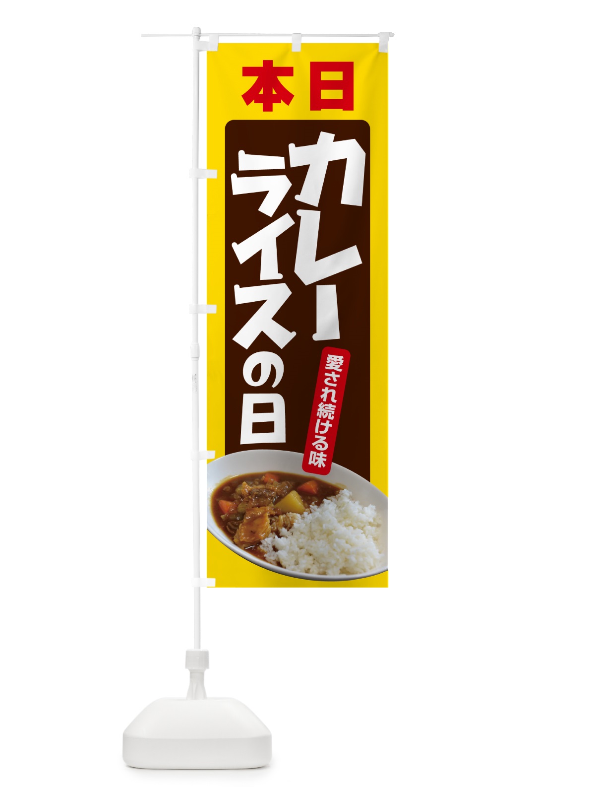 のぼり 本日カレーライスの日・カリー・スパイス・専門店 のぼり旗 NK6P(デザイン【B】)
