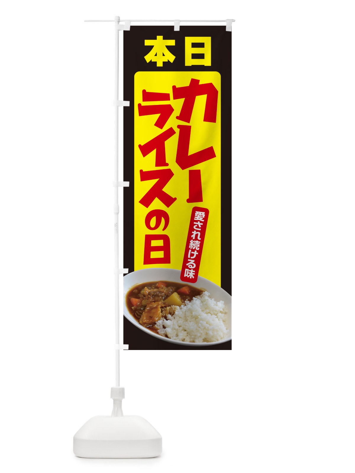 のぼり 本日カレーライスの日・カリー・スパイス・専門店 のぼり旗 NK6P(デザイン【C】)