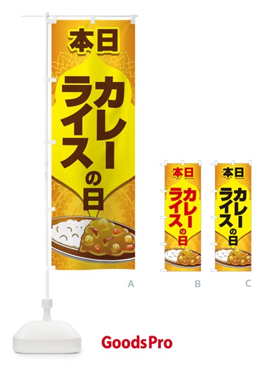 のぼり 本日カレーライスの日・カリー・スパイス・専門店 のぼり旗 NK6R