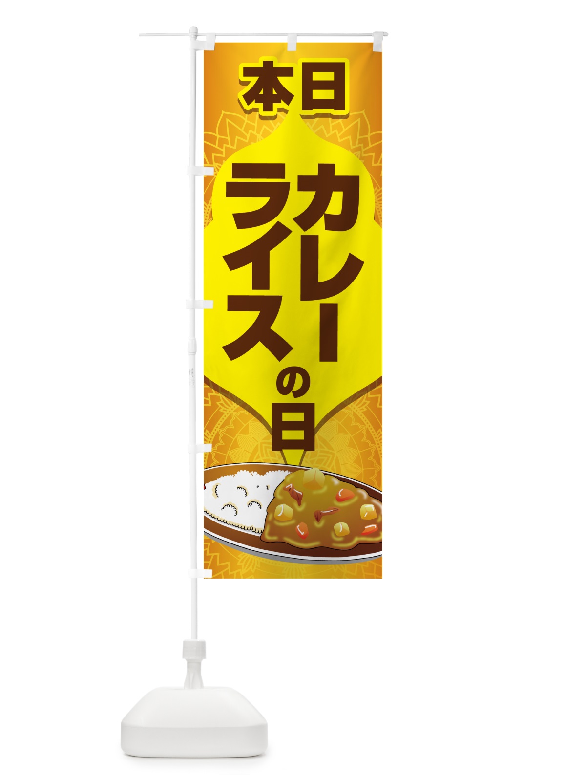 のぼり 本日カレーライスの日・カリー・スパイス・専門店 のぼり旗 NK6R(デザイン【A】)