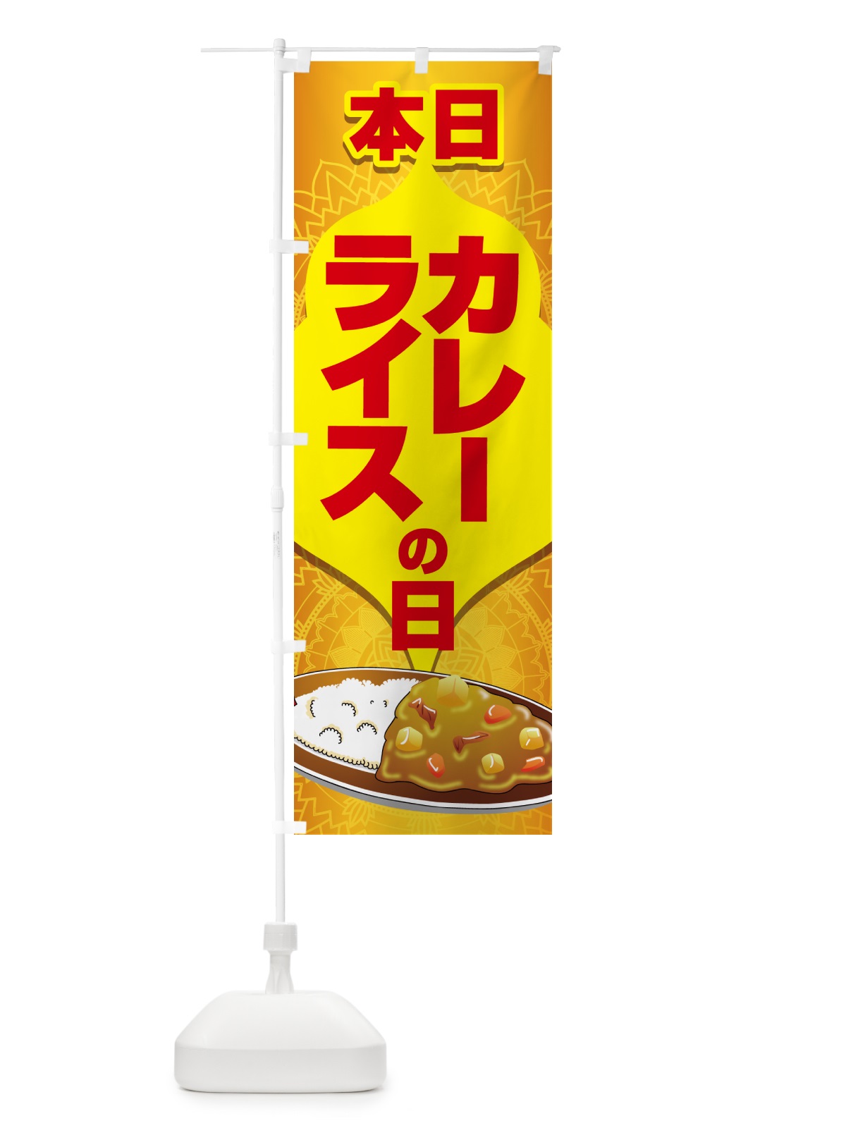 のぼり 本日カレーライスの日・カリー・スパイス・専門店 のぼり旗 NK6R(デザイン【B】)