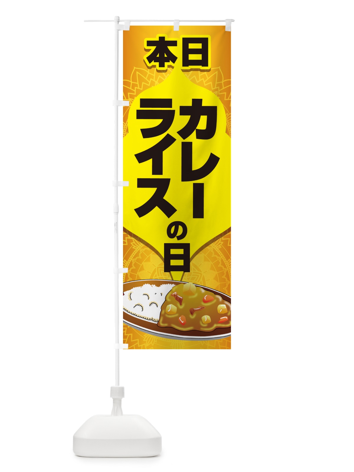 のぼり 本日カレーライスの日・カリー・スパイス・専門店 のぼり旗 NK6R(デザイン【C】)
