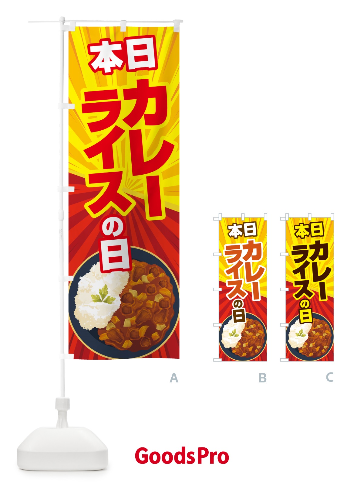 のぼり 本日カレーライスの日・カリー・スパイス・専門店 のぼり旗 NK6S