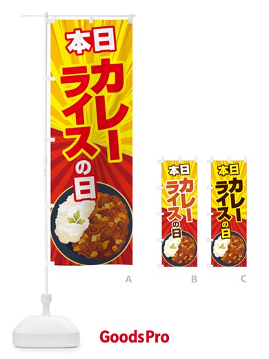 のぼり 本日カレーライスの日・カリー・スパイス・専門店 のぼり旗 NK6S