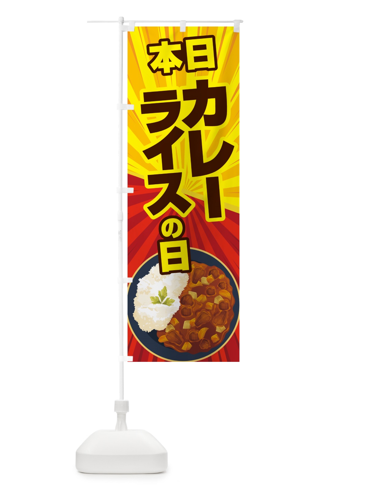 のぼり 本日カレーライスの日・カリー・スパイス・専門店 のぼり旗 NK6S(デザイン【C】)