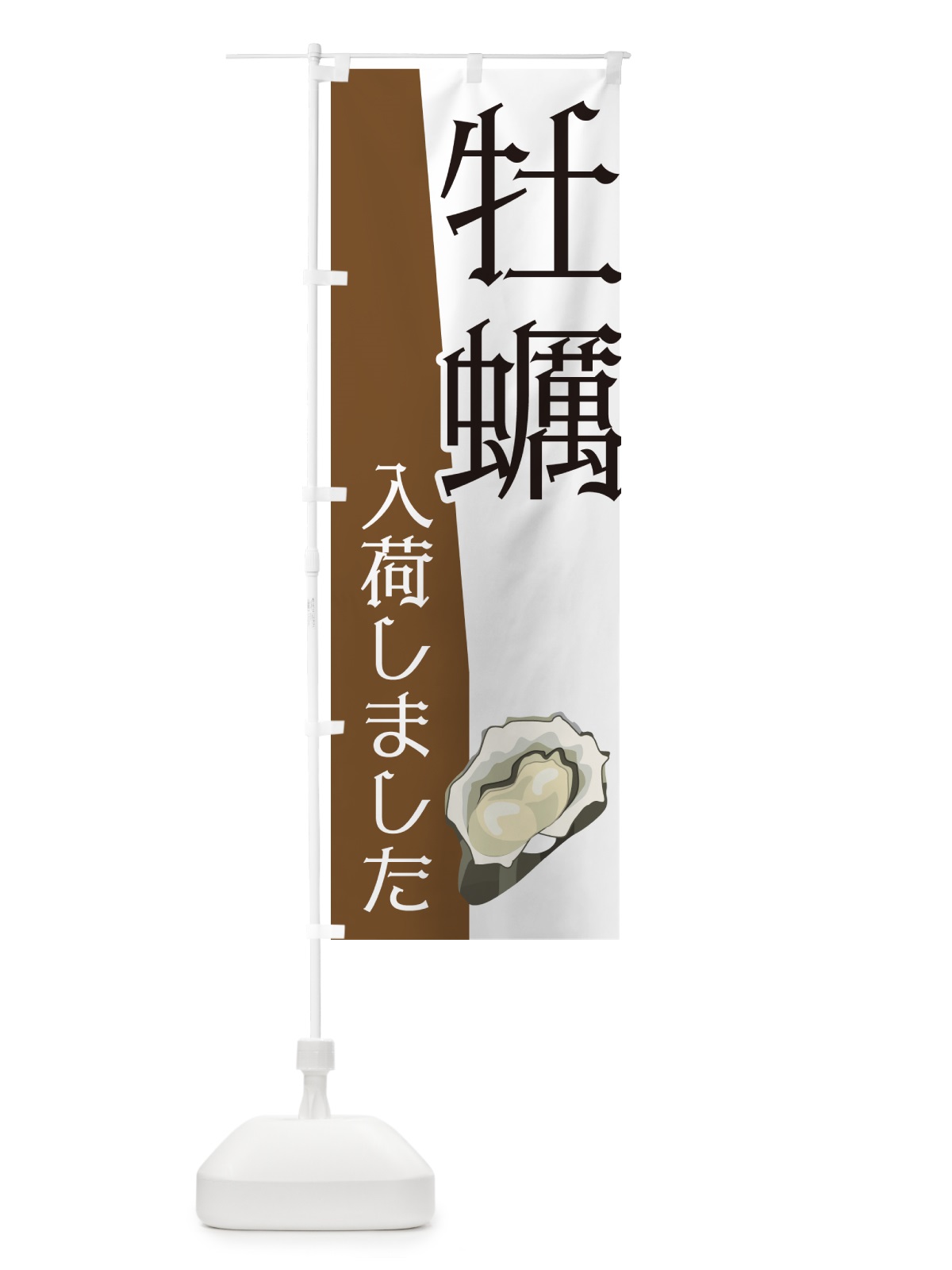 のぼり 牡蠣入荷しました のぼり旗 NK6W(デザイン【A】)