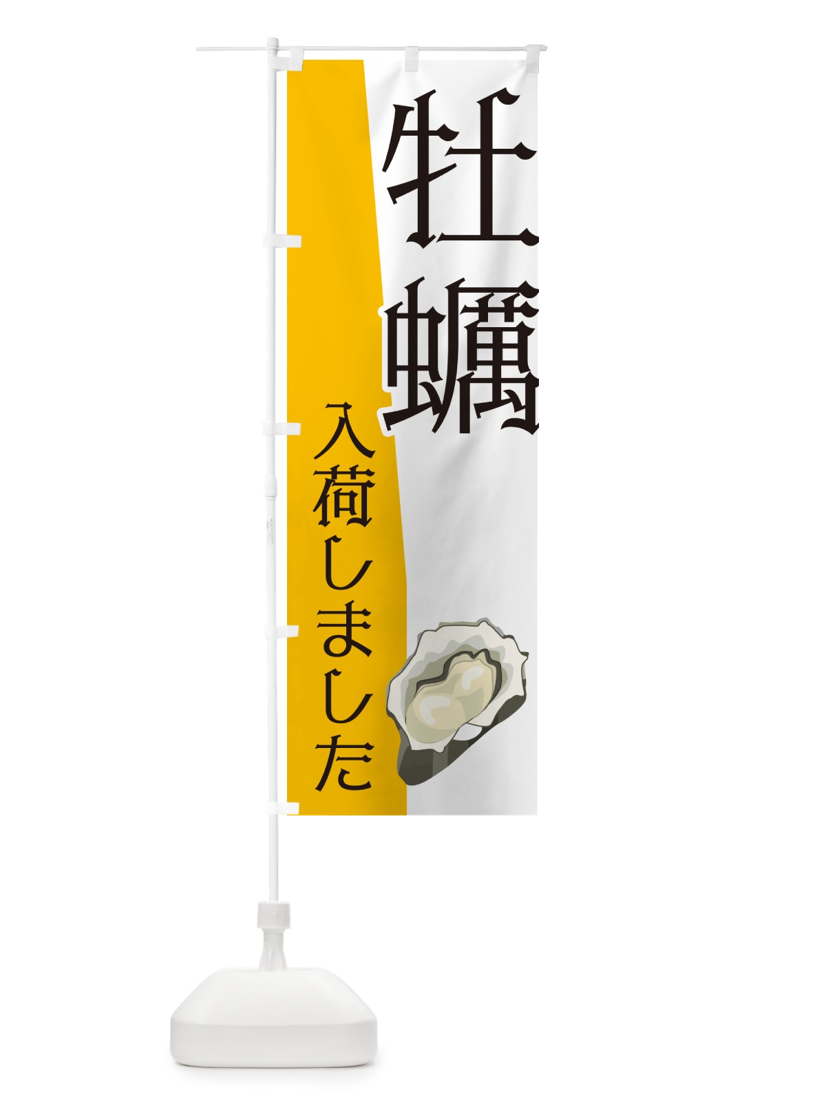 のぼり 牡蠣入荷しました のぼり旗 NK6W(デザイン【B】)