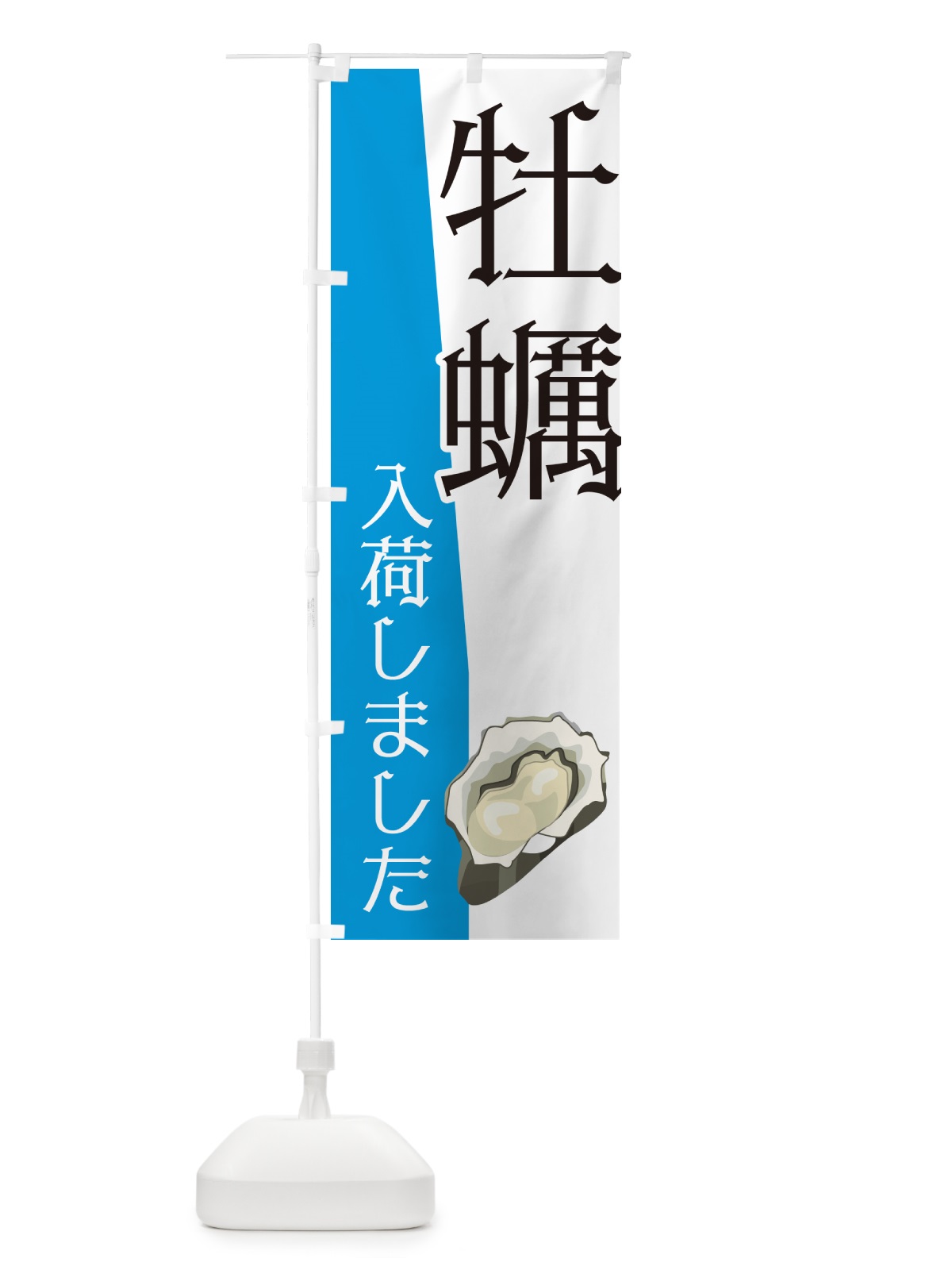のぼり 牡蠣入荷しました のぼり旗 NK6W(デザイン【C】)