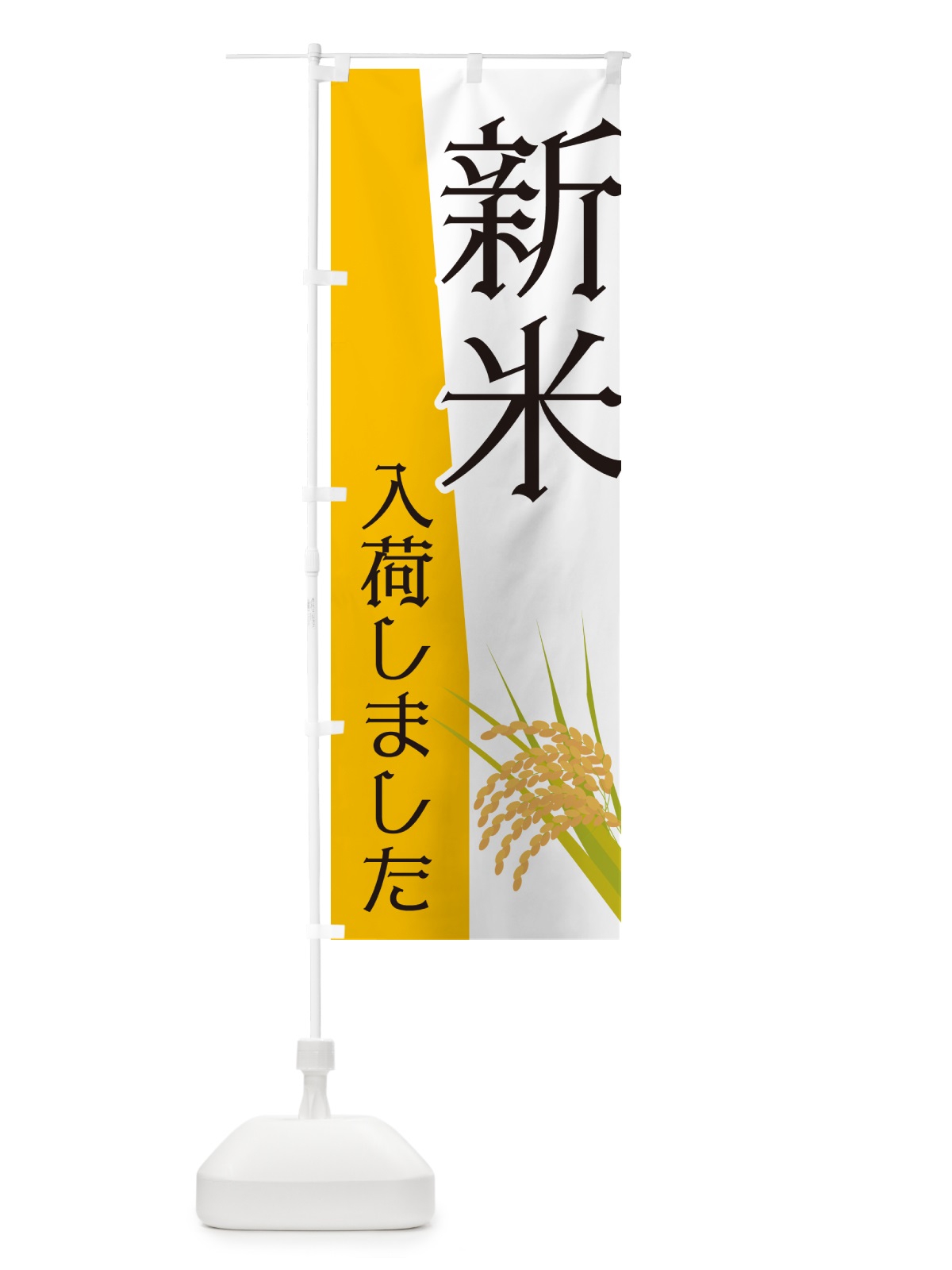 のぼり 新米入荷しました のぼり旗 NK6X(デザイン【A】)