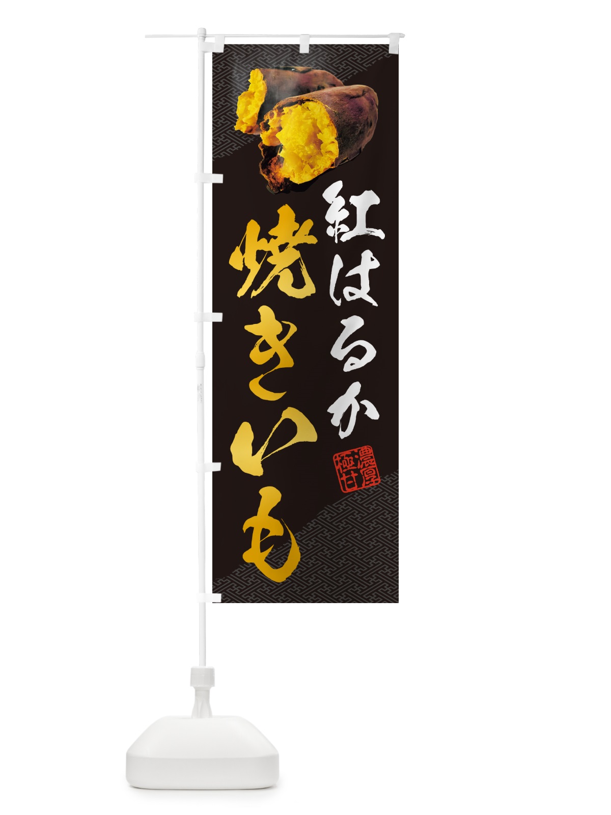 のぼり 焼きいも・紅はるか のぼり旗 NK70(デザイン【A】)