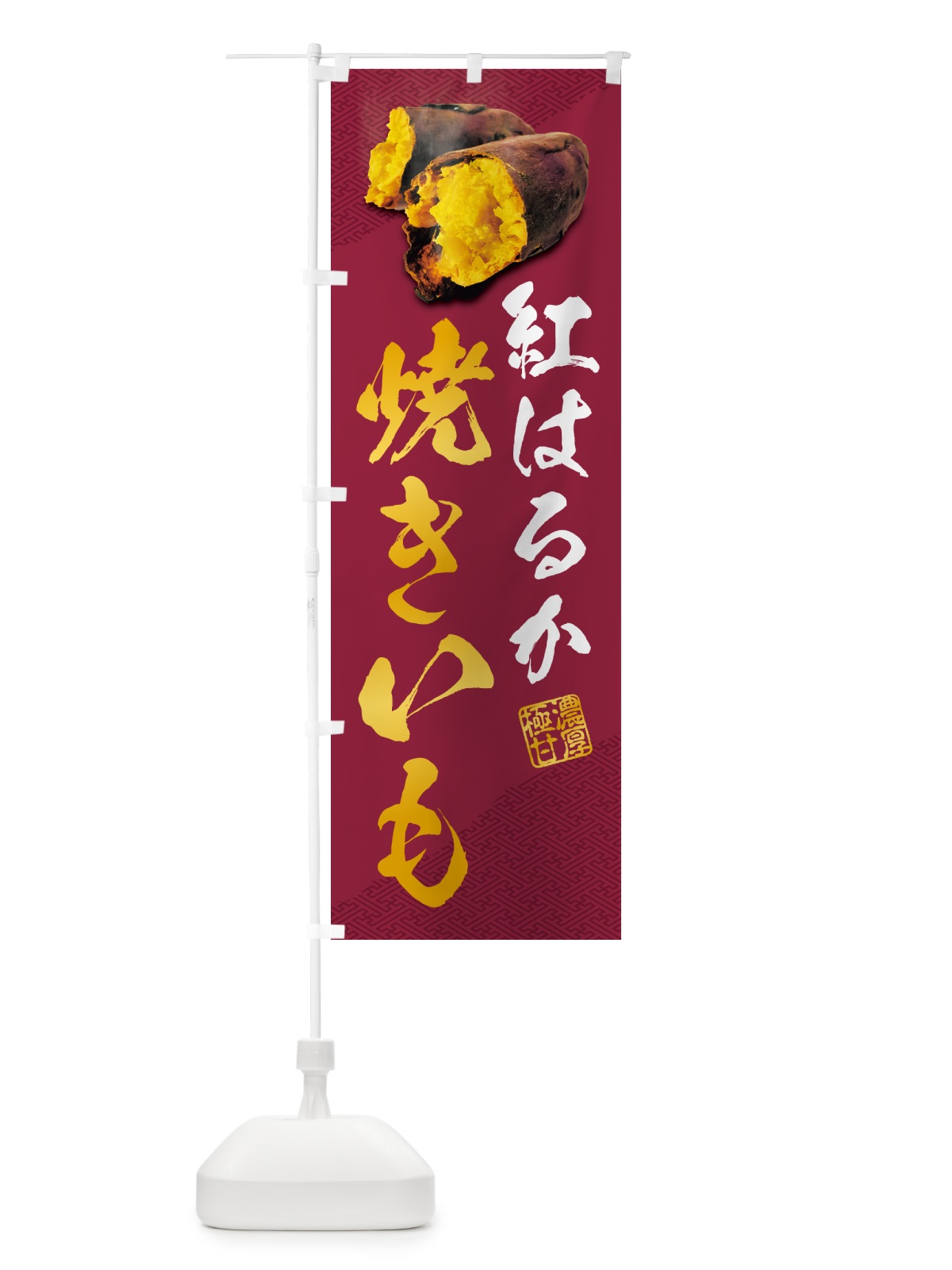 のぼり 焼きいも・紅はるか のぼり旗 NK70(デザイン【C】)