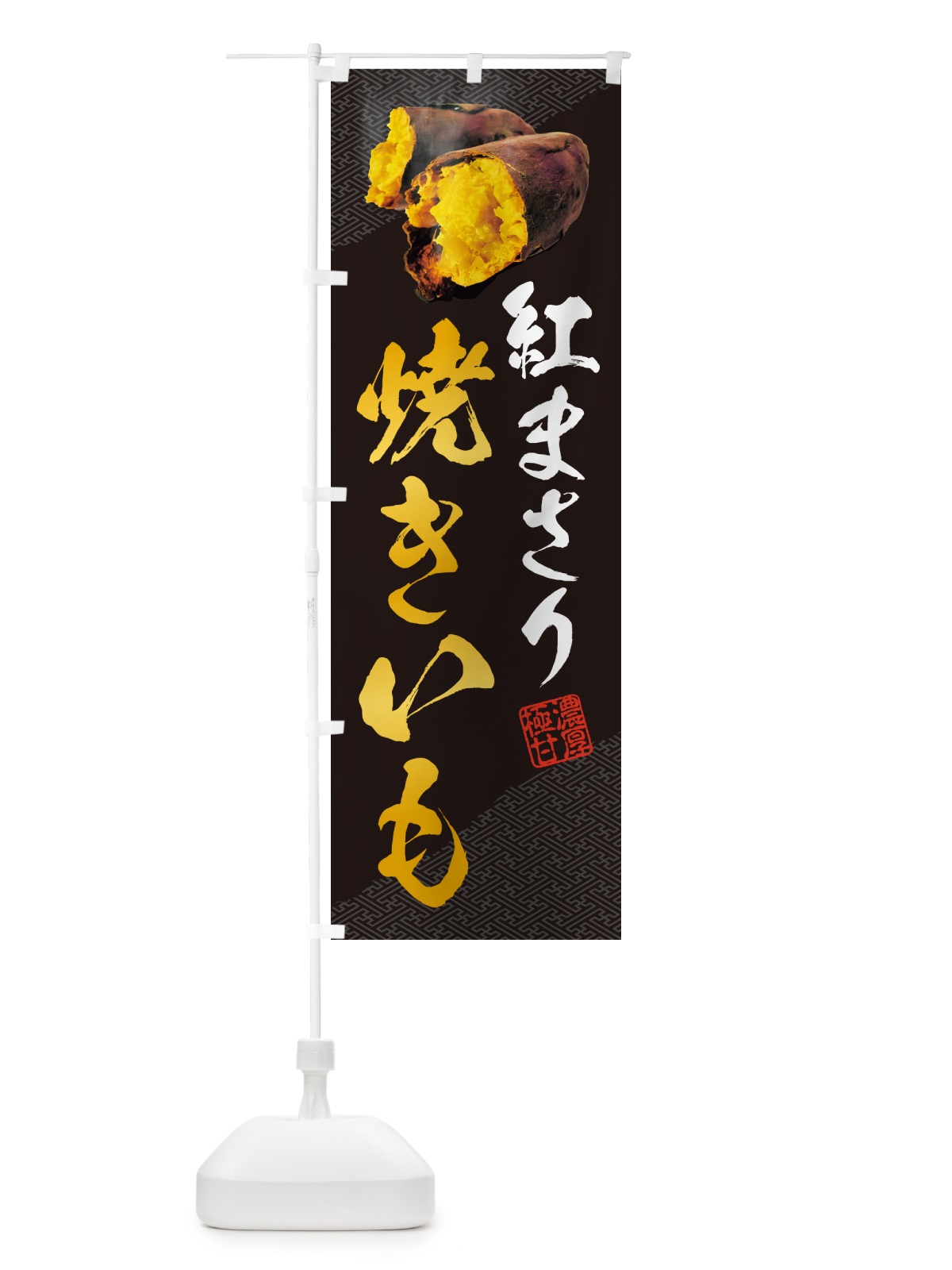 のぼり 焼きいも・紅まさり のぼり旗 NK71(デザイン【A】)