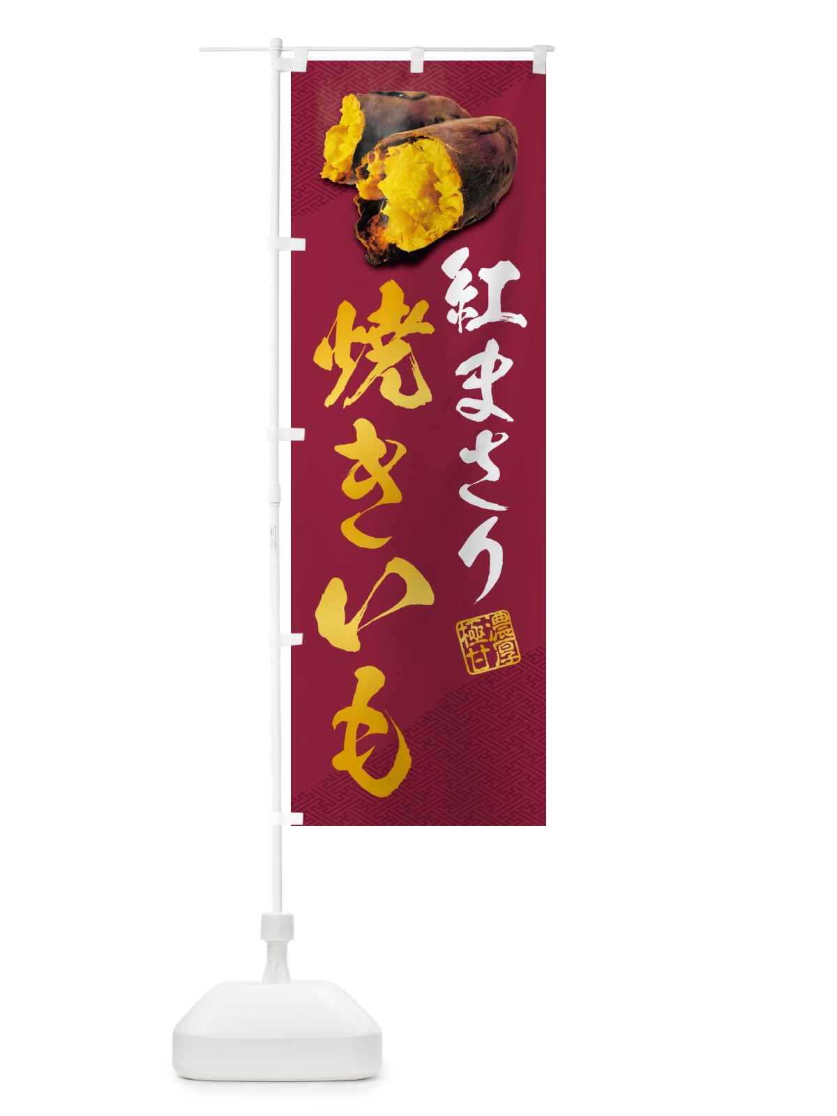 のぼり 焼きいも・紅まさり のぼり旗 NK71(デザイン【C】)