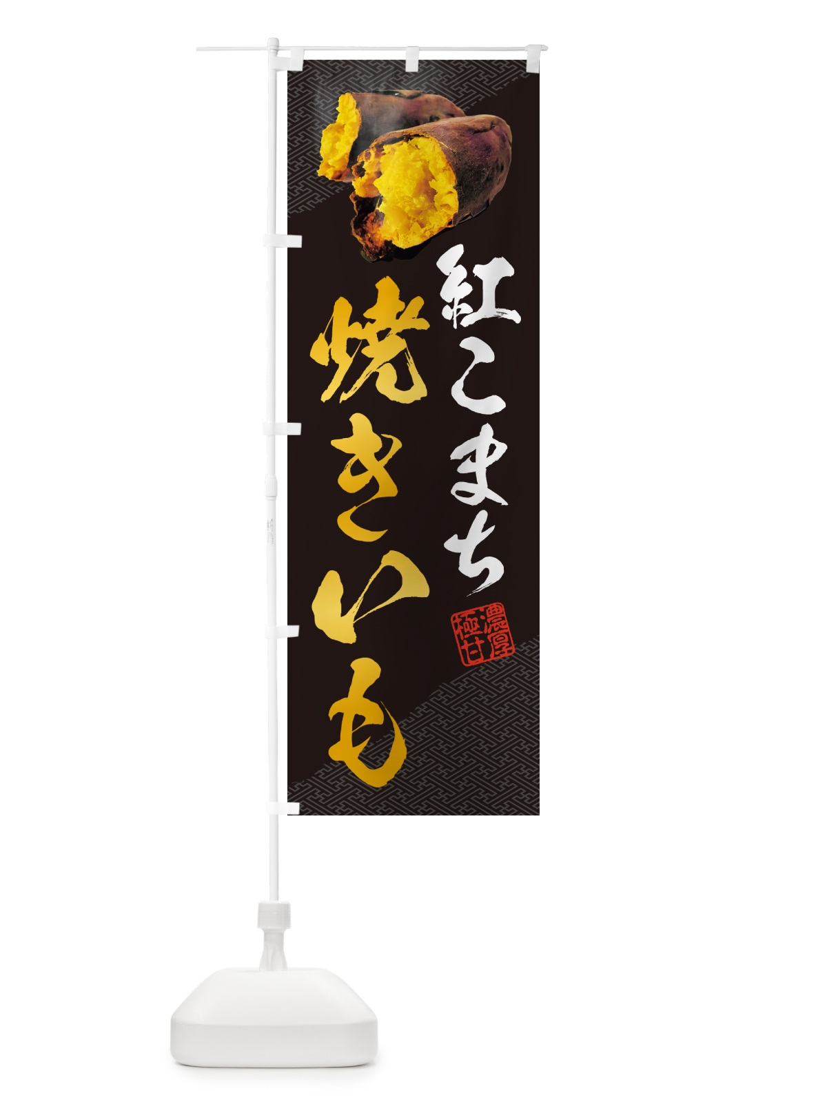 のぼり 焼きいも・紅こまち のぼり旗 NK74(デザイン【A】)