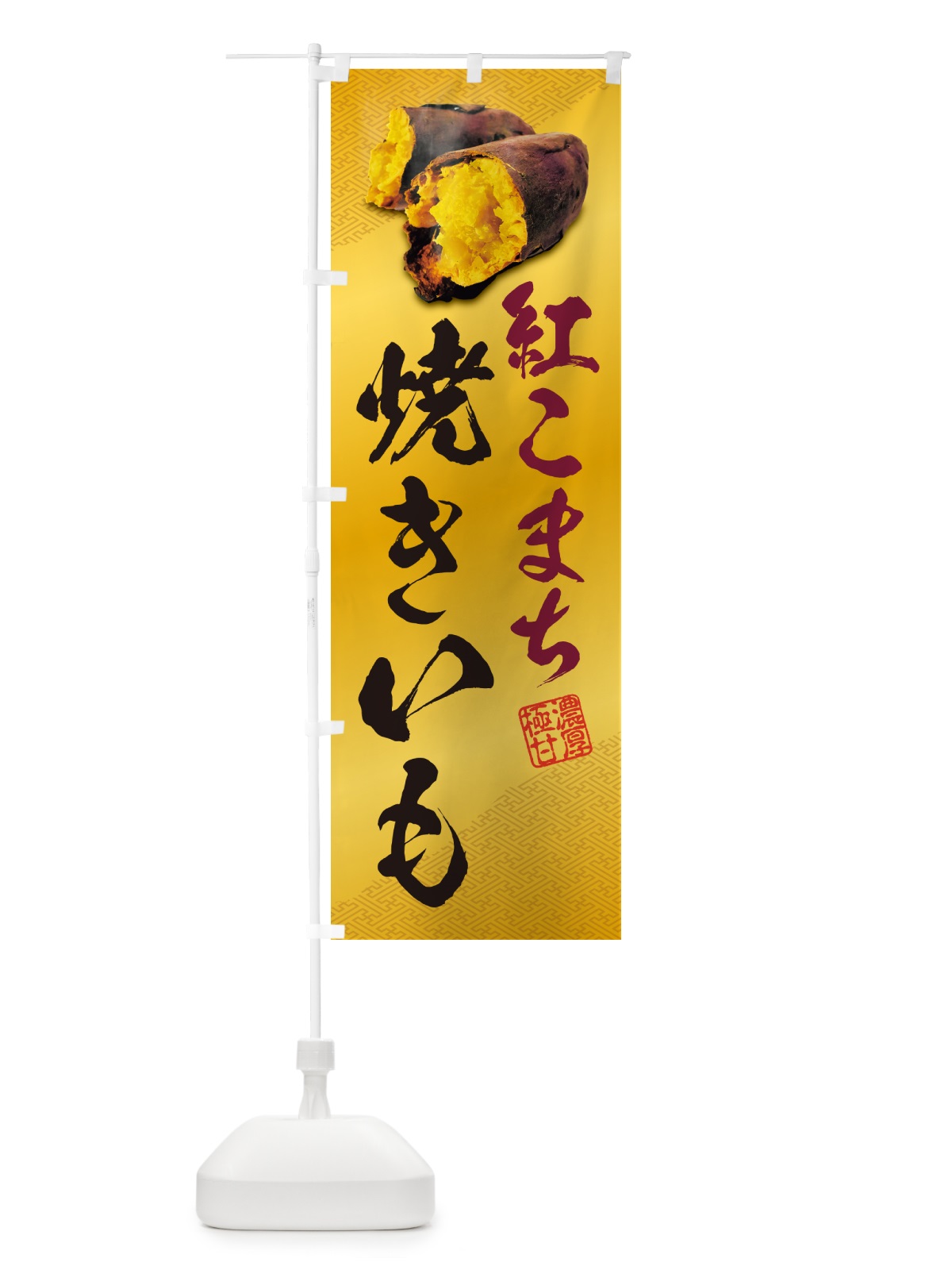 のぼり 焼きいも・紅こまち のぼり旗 NK74(デザイン【B】)