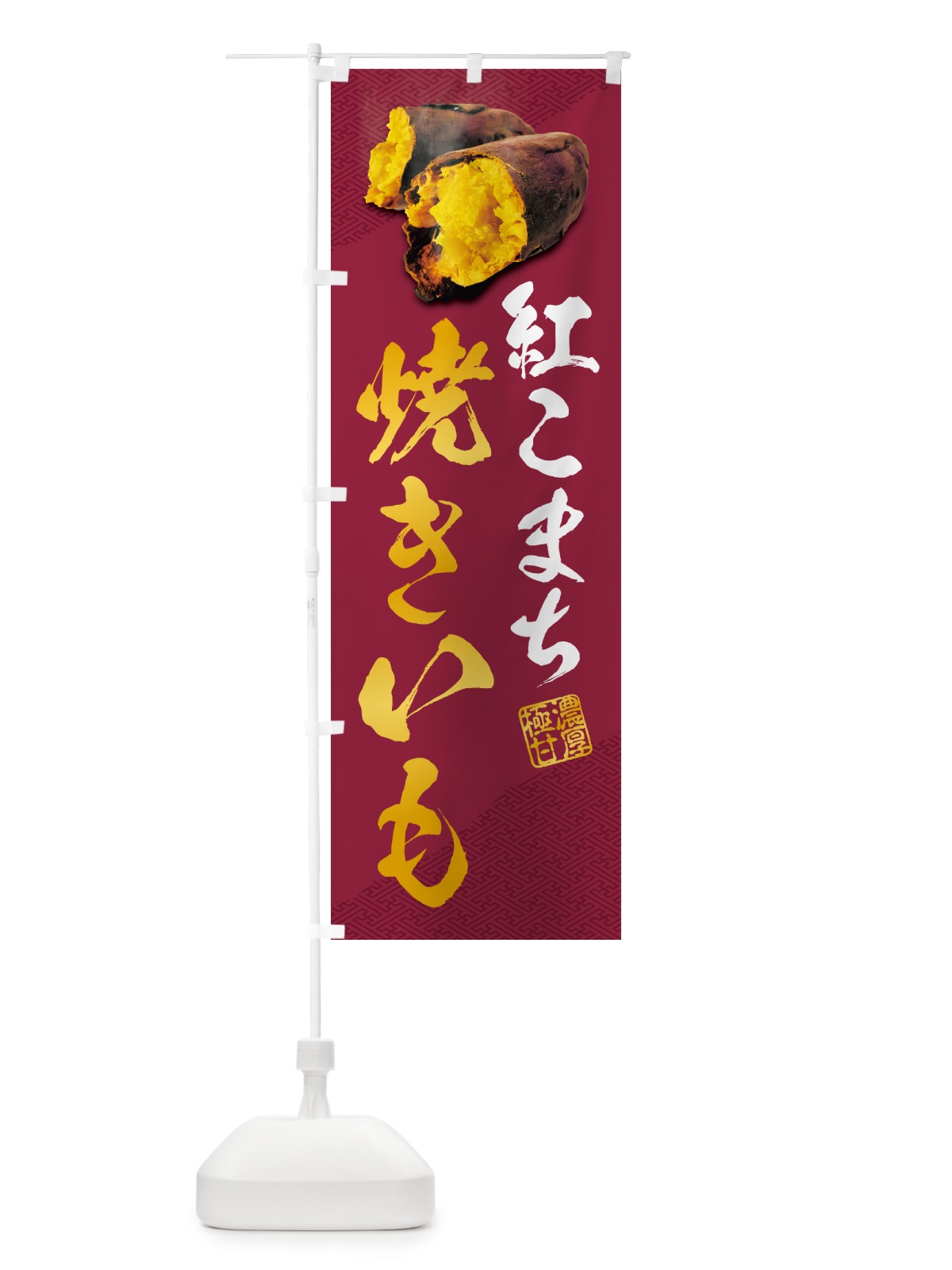 のぼり 焼きいも・紅こまち のぼり旗 NK74(デザイン【C】)