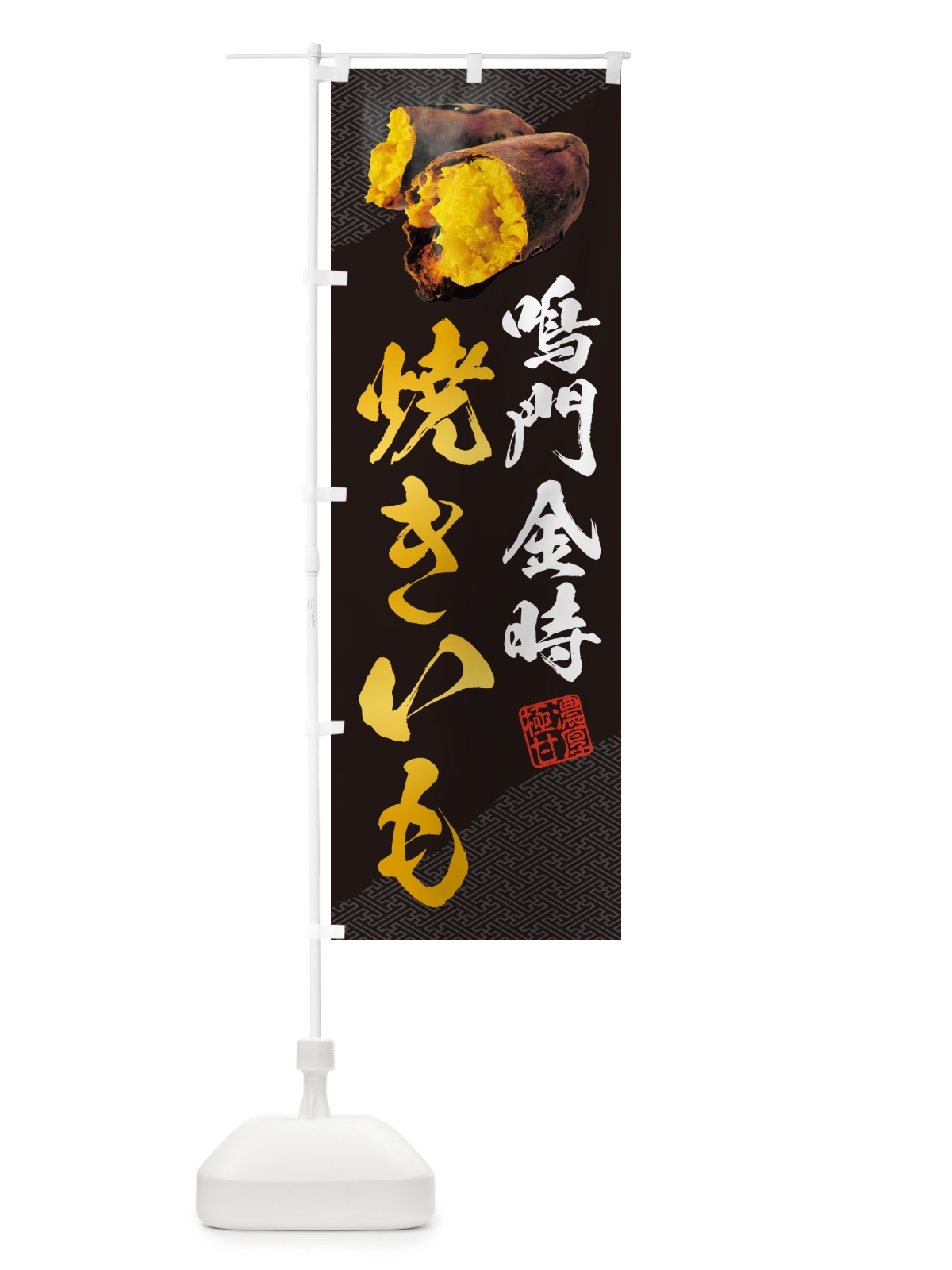 のぼり 焼きいも・鳴門金時 のぼり旗 NK77(デザイン【A】)