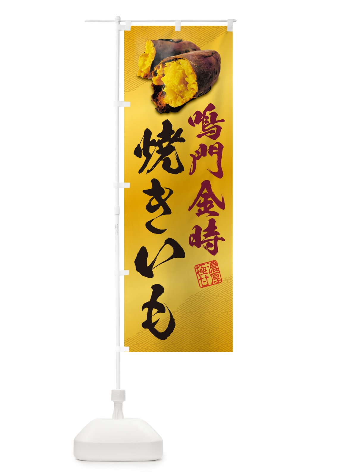 のぼり 焼きいも・鳴門金時 のぼり旗 NK77(デザイン【B】)