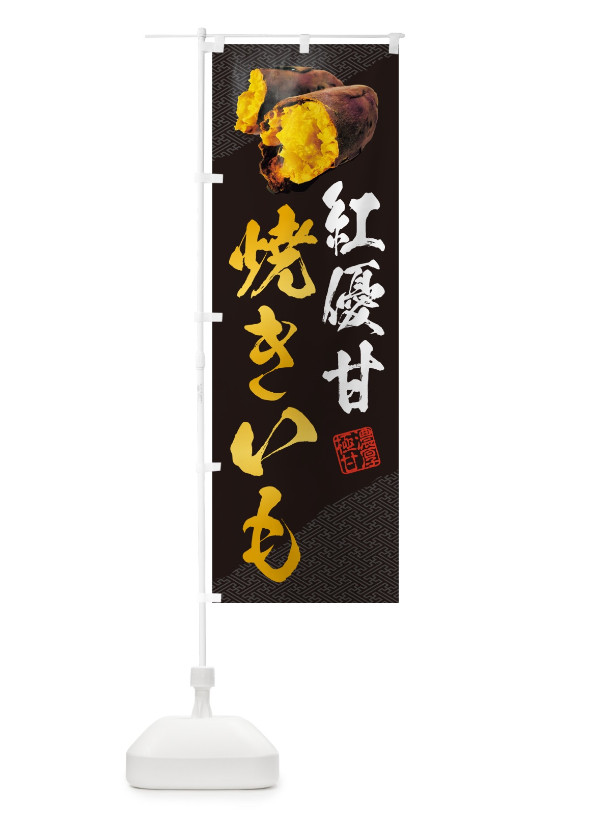 のぼり 焼きいも・紅優甘 のぼり旗 NK7T(デザイン【A】)