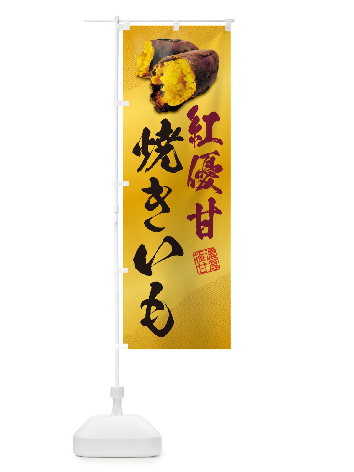 のぼり 焼きいも・紅優甘 のぼり旗 NK7T(デザイン【B】)