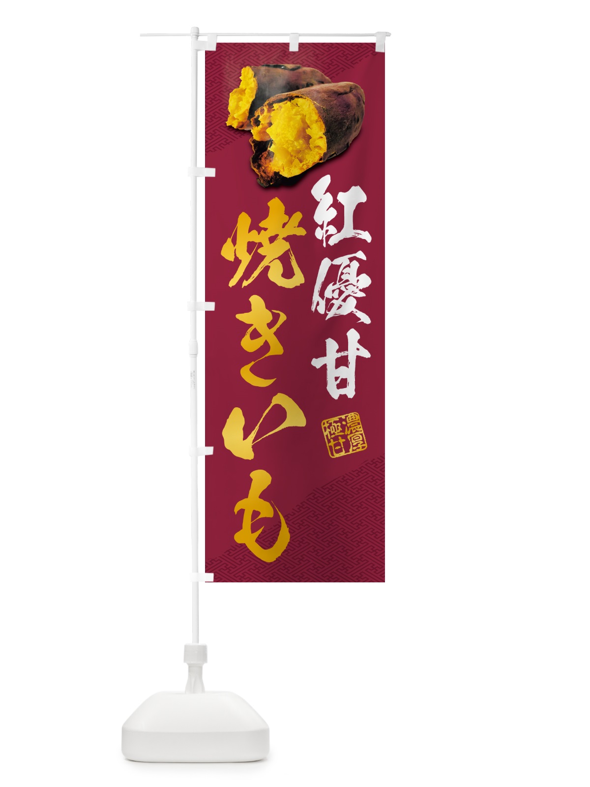 のぼり 焼きいも・紅優甘 のぼり旗 NK7T(デザイン【C】)