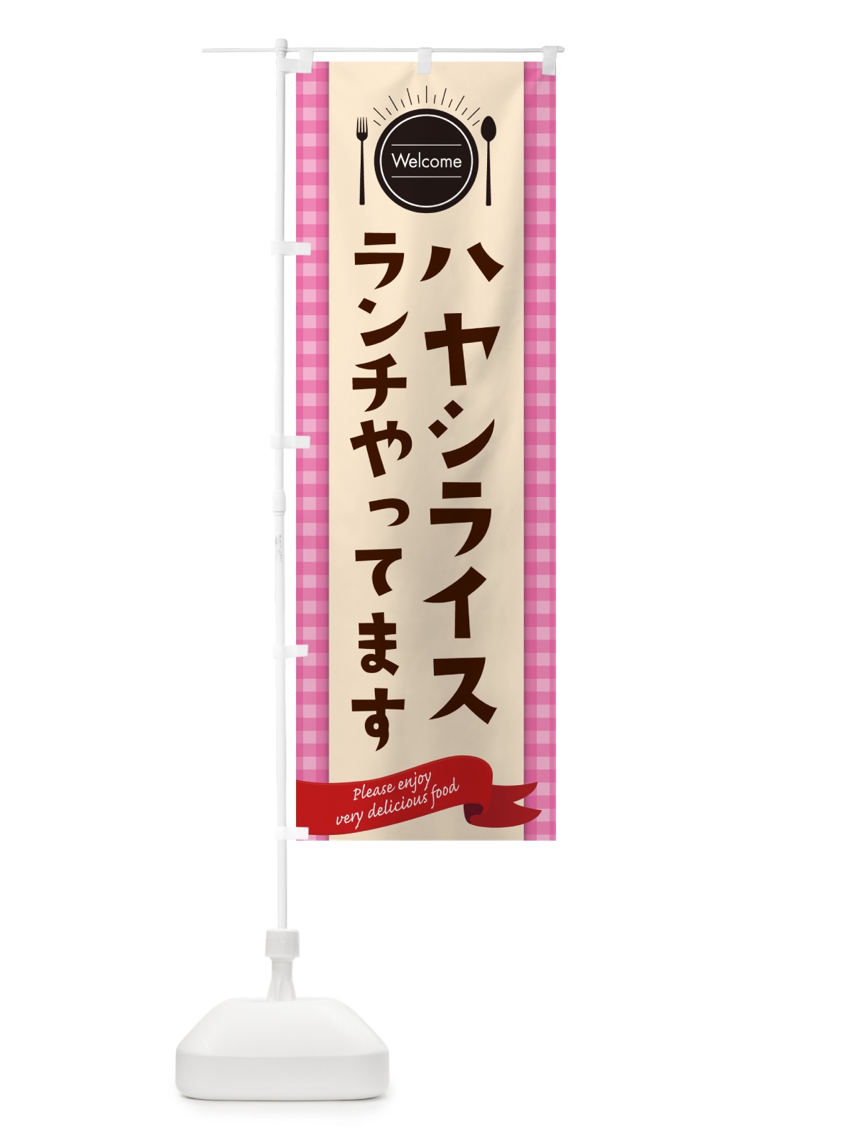 のぼり ハヤシライスランチやってます のぼり旗 NK80(デザイン【A】)