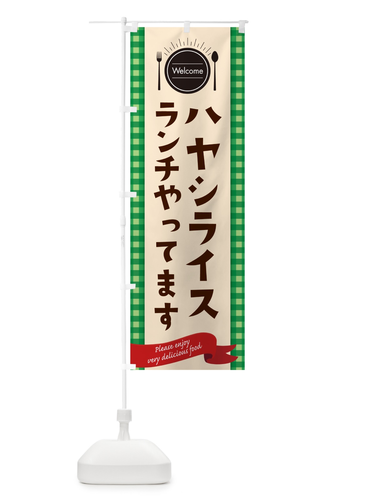 のぼり ハヤシライスランチやってます のぼり旗 NK80(デザイン【B】)
