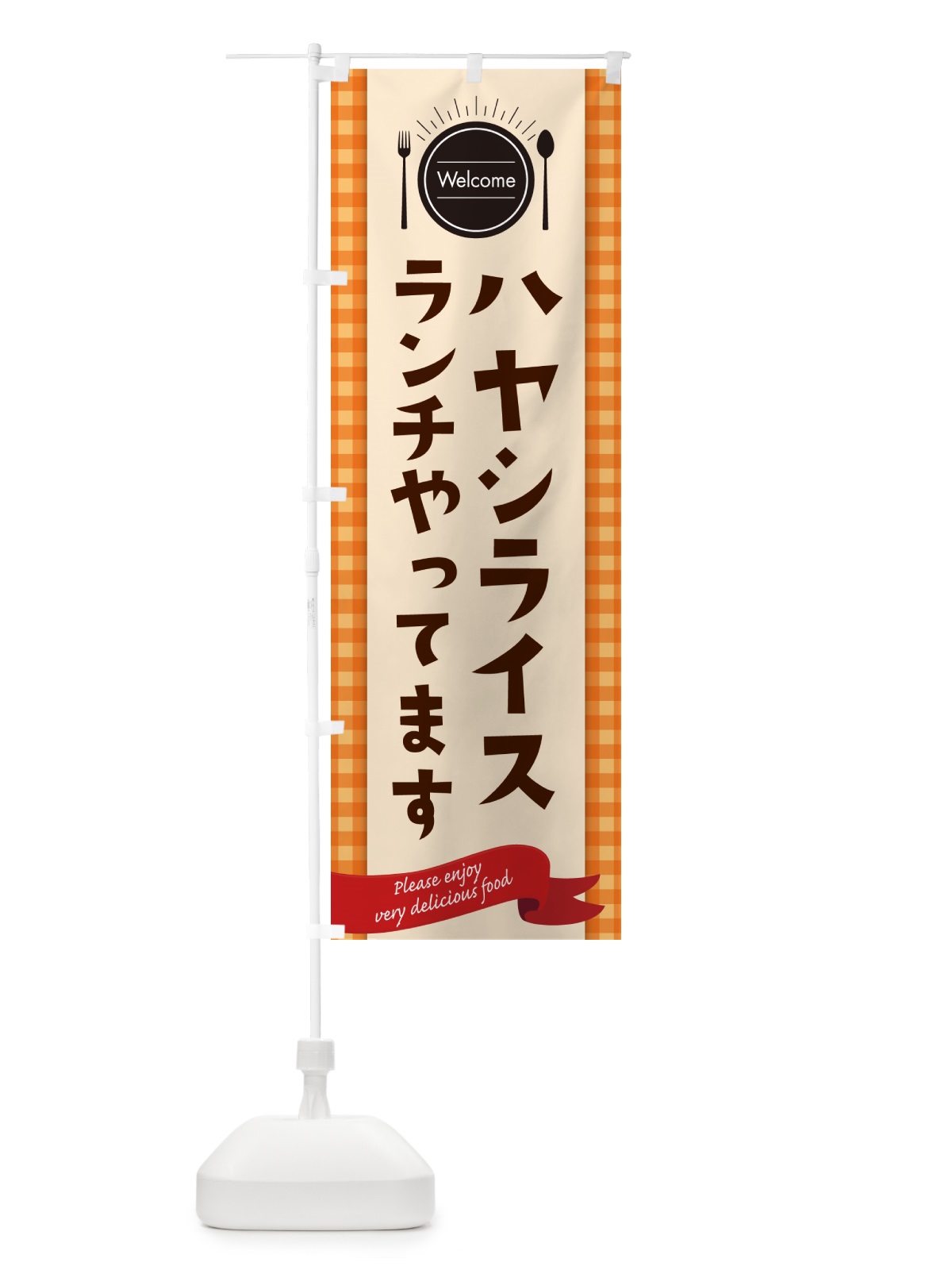 のぼり ハヤシライスランチやってます のぼり旗 NK80(デザイン【C】)