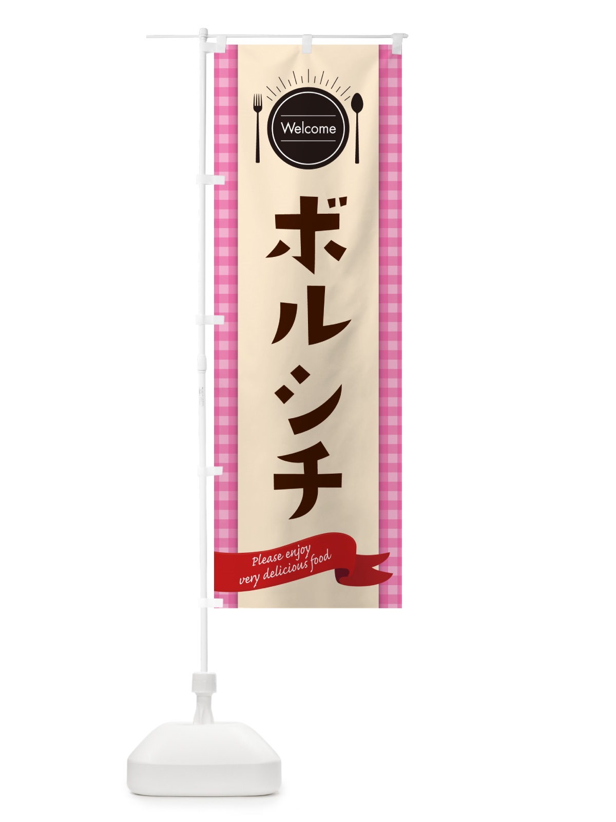のぼり ボルシチ・レストラン・洋食 のぼり旗 NK85(デザイン【A】)