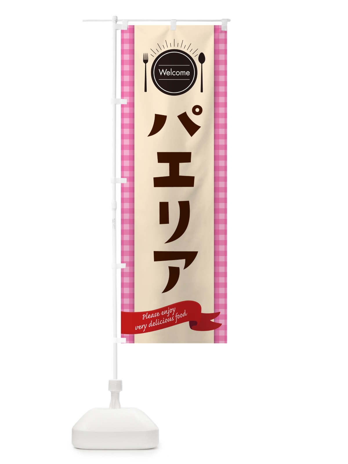 のぼり パエリア・レストラン・洋食 のぼり旗 NK87(デザイン【A】)