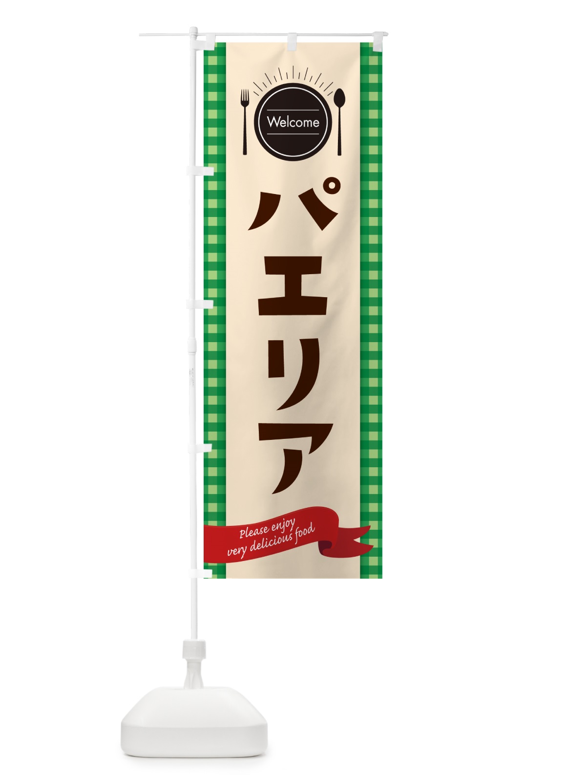 のぼり パエリア・レストラン・洋食 のぼり旗 NK87(デザイン【B】)